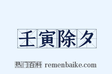 壬寅除夕是什么意思的图片